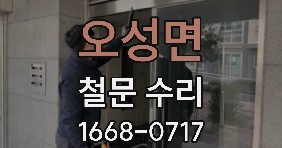 오성면 철문 수리