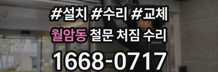 월암동 철문 처짐 수리