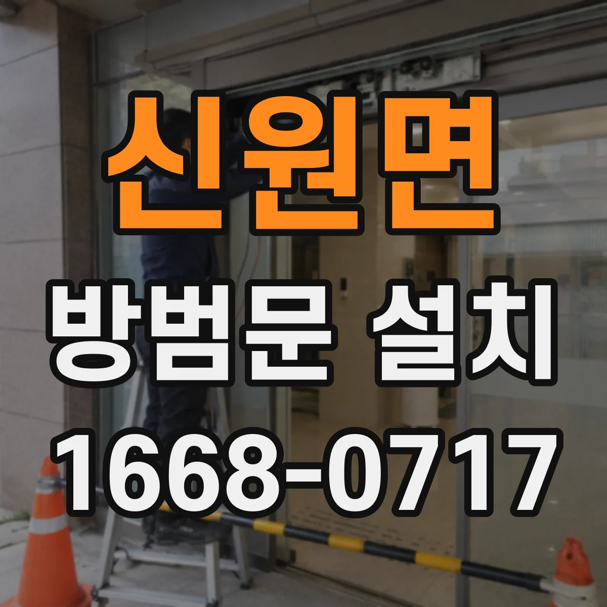 신원면 방범문 설치