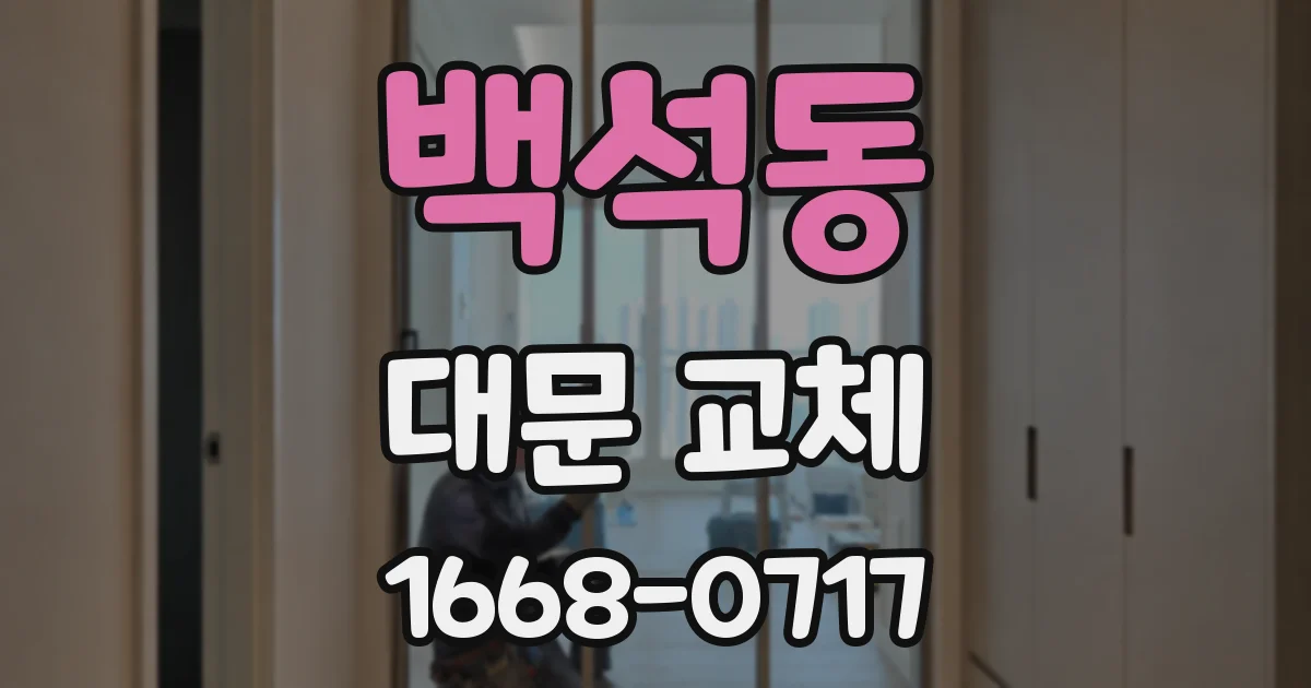 백석동 대문 교체