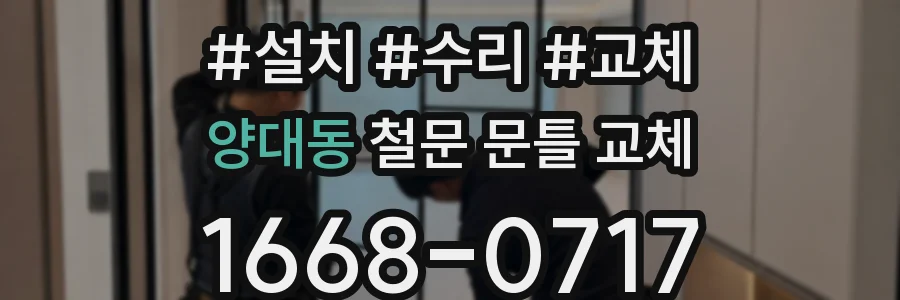 양대동 철문 문틀 교체