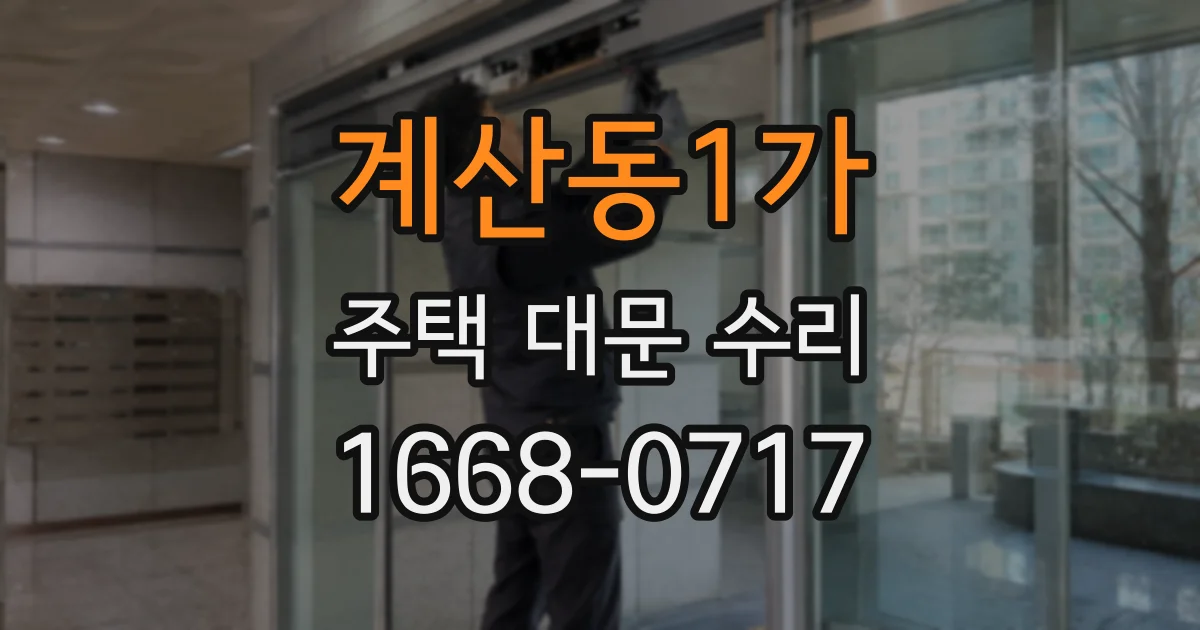 계산동1가 주택 대문 수리