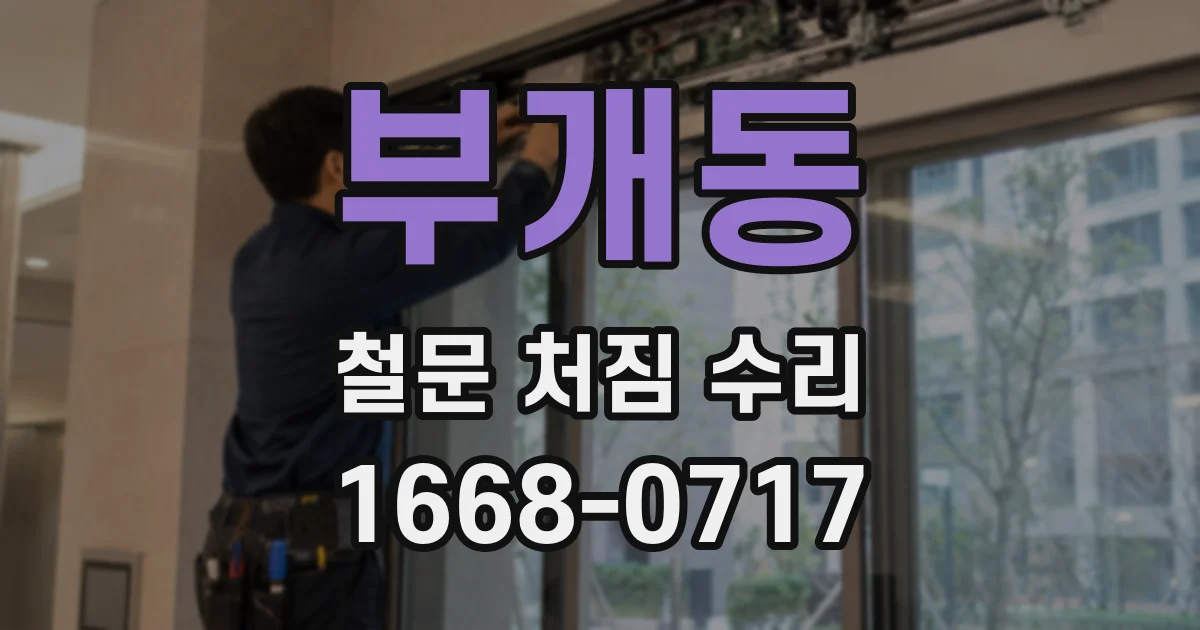 부개동 철문 처짐 수리