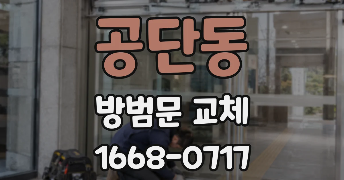 공단동 방범문 교체