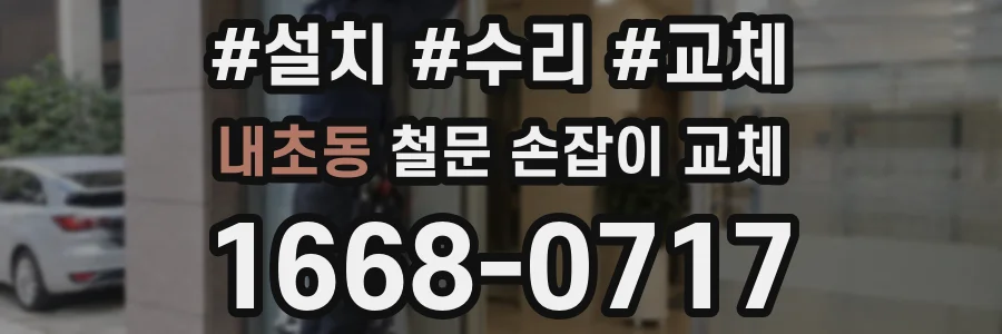 내초동 철문 손잡이 교체