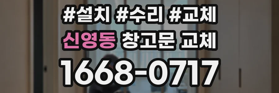 신영동 창고문 교체