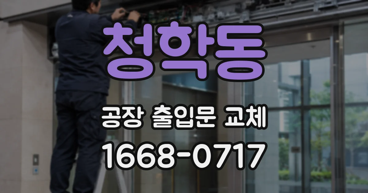 청학동 공장 출입문 교체
