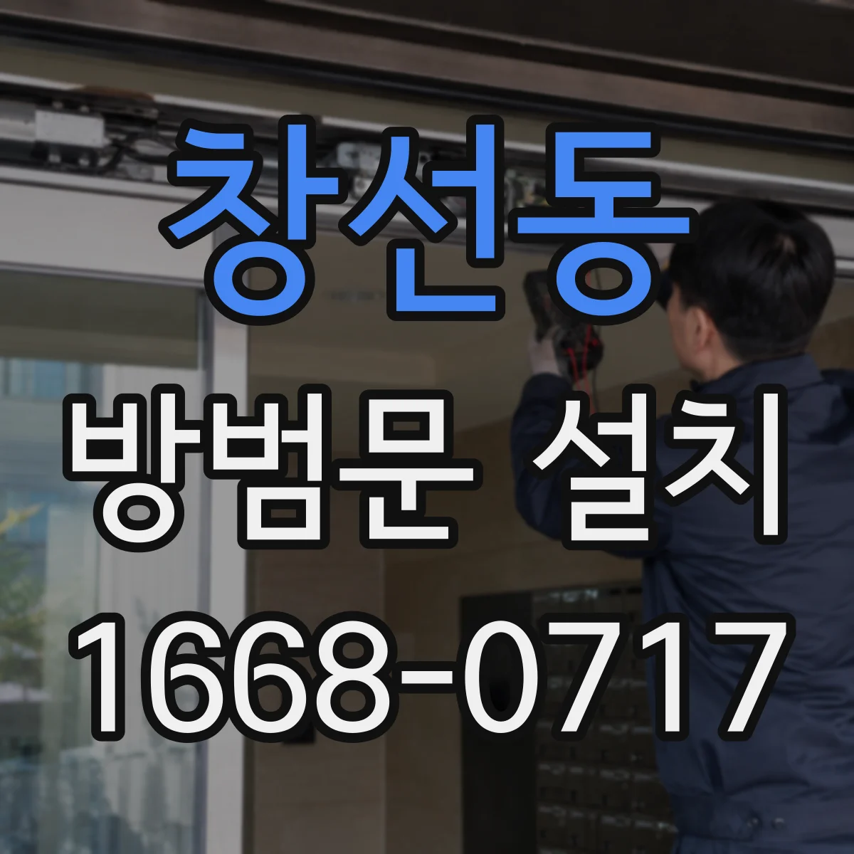 창선동 방범문 설치