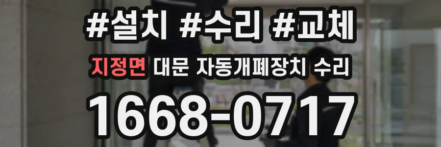 지정면 대문 자동개폐장치 수리