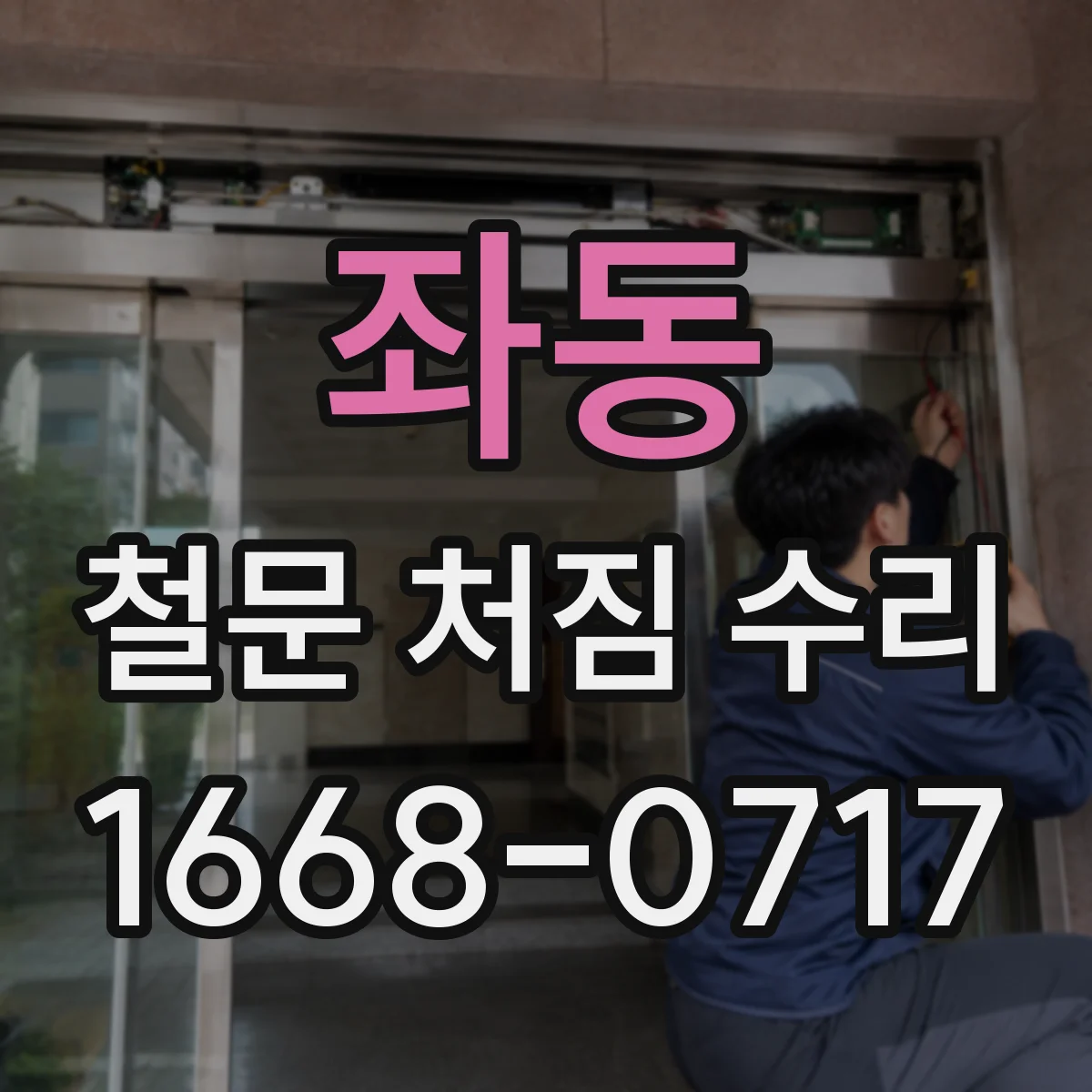 좌동 철문 처짐 수리