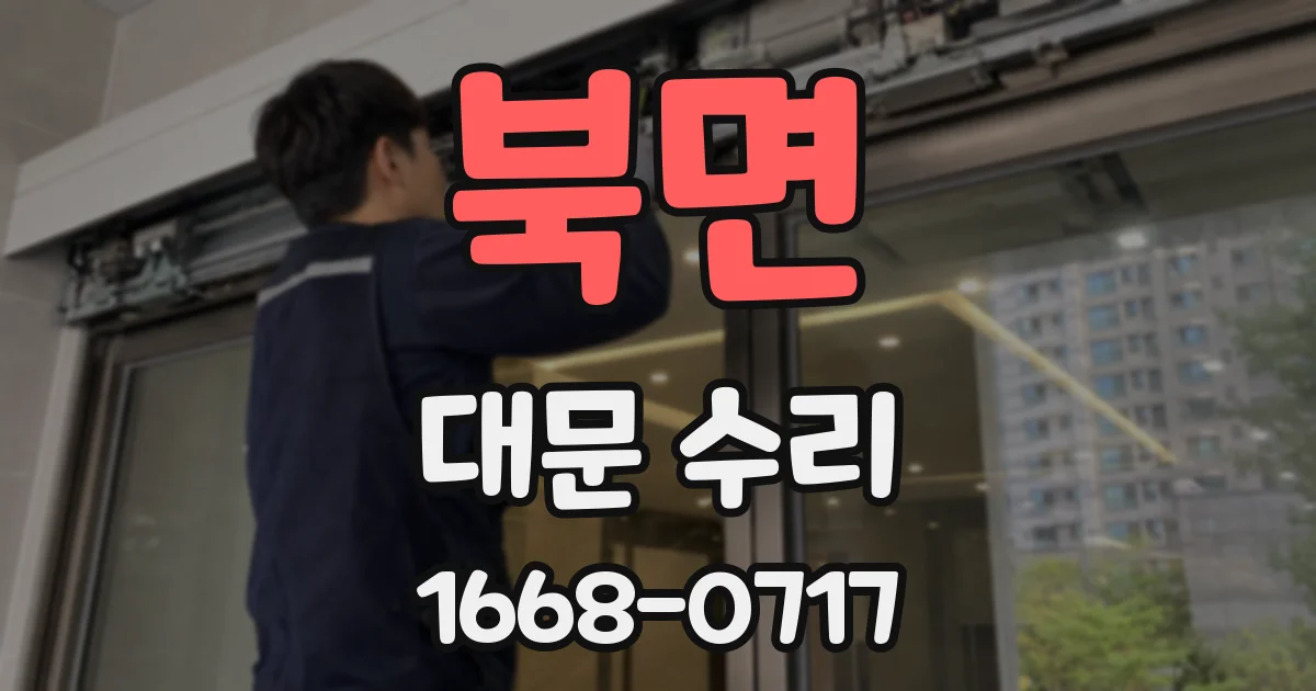 북면 대문 수리