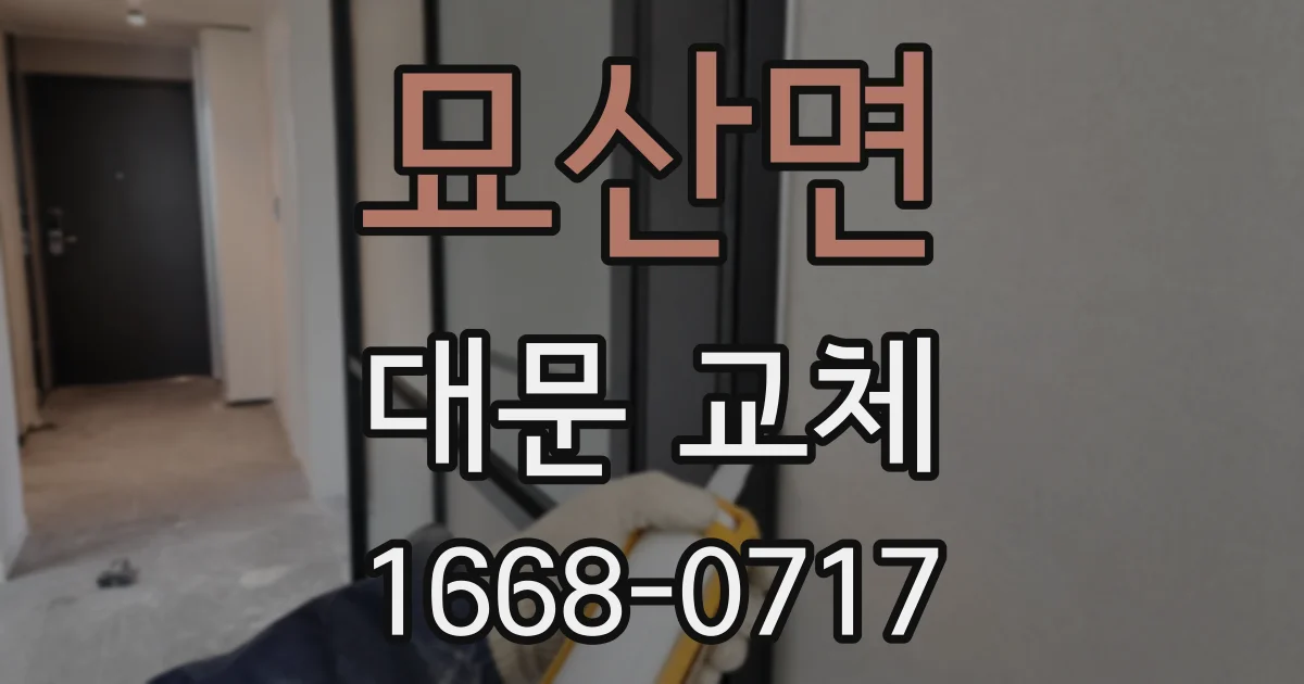 묘산면 대문 교체