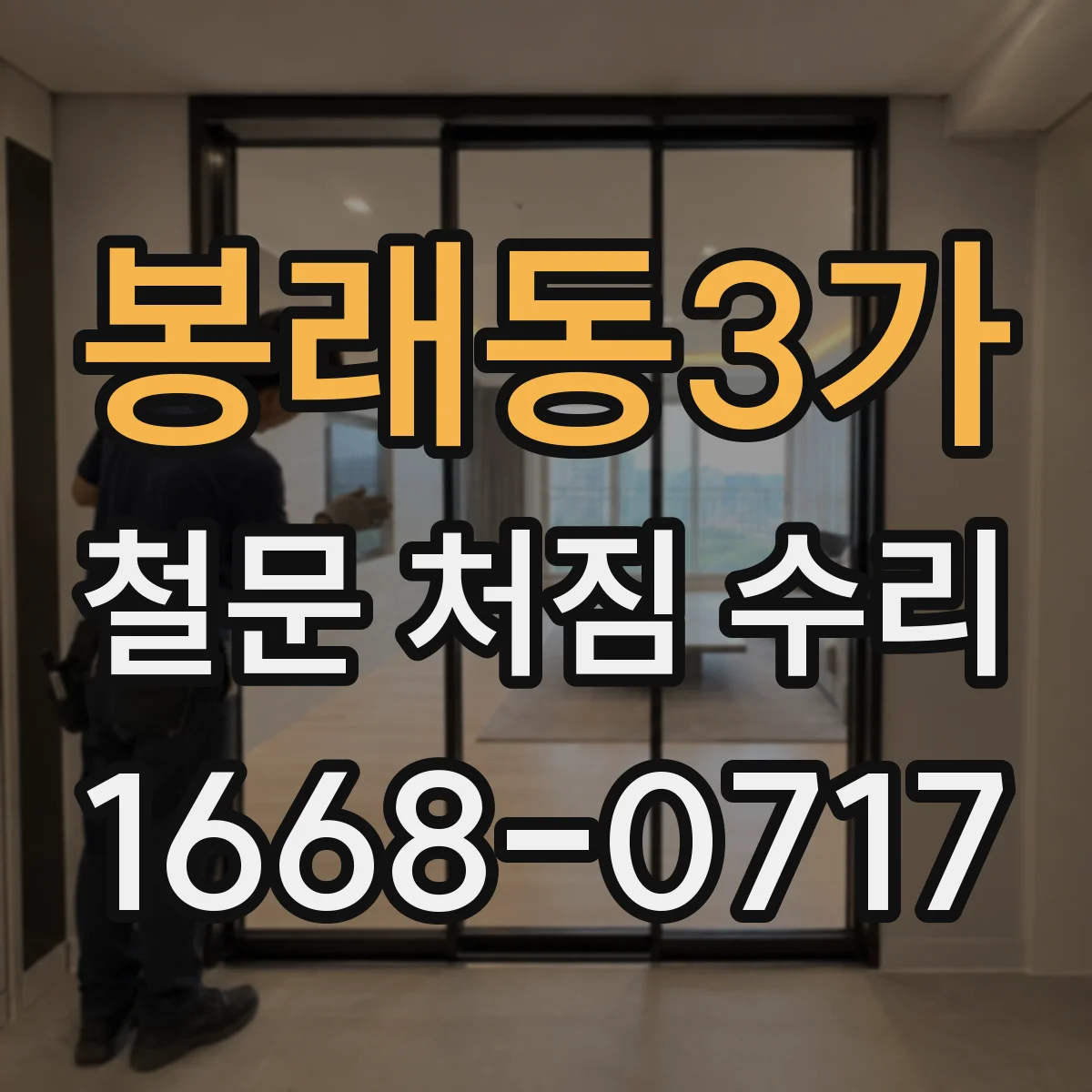 봉래동3가 철문 처짐 수리