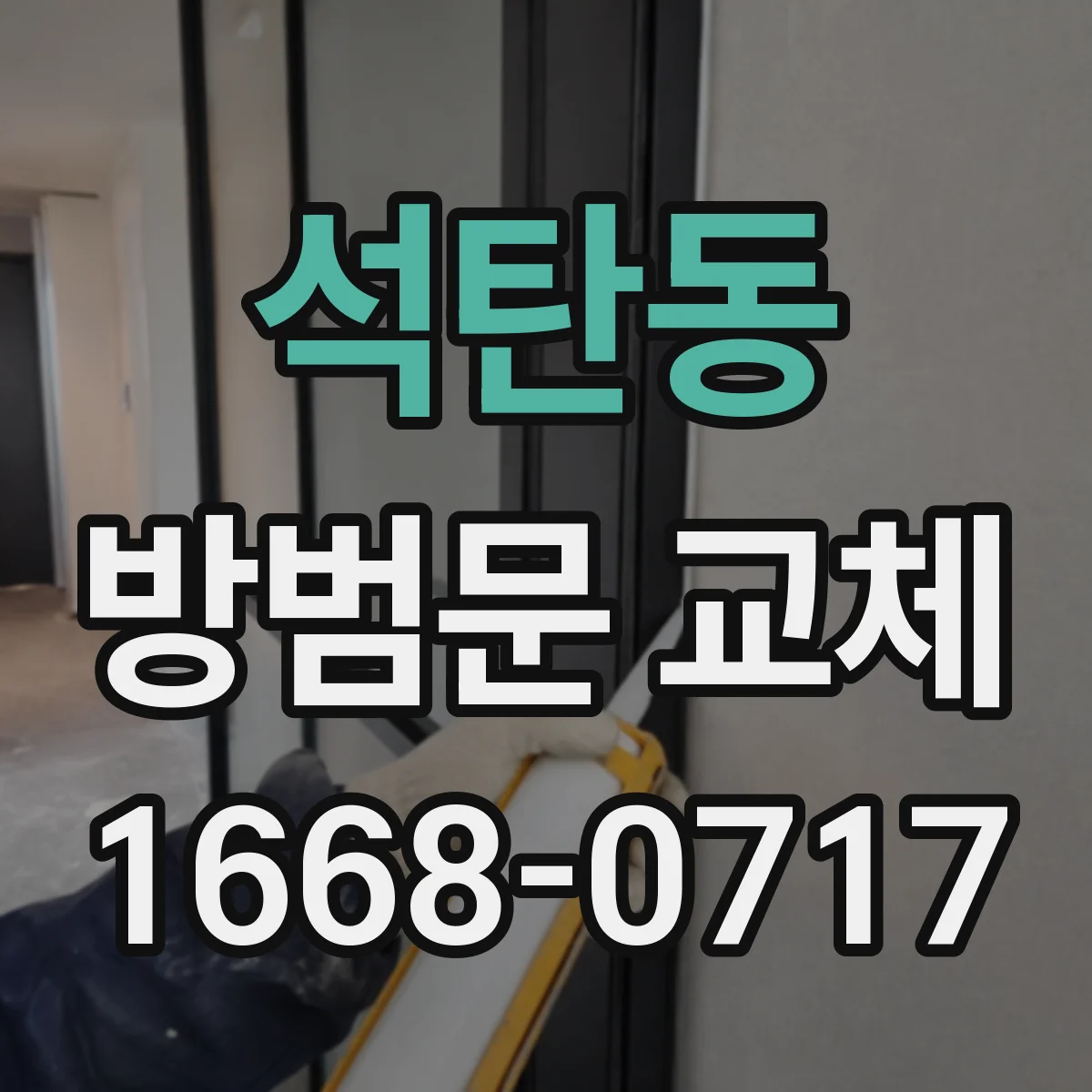 석탄동 방범문 교체