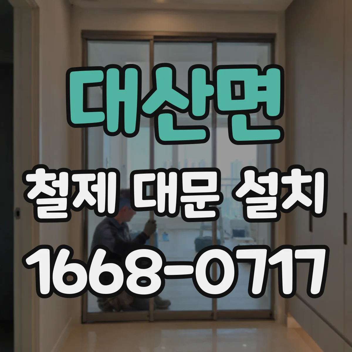 대산면 철제 대문 설치