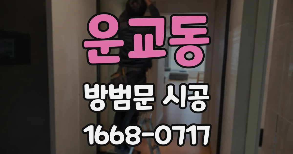 운교동 방범문 시공
