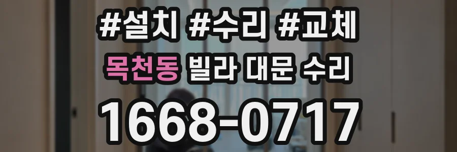 목천동 빌라 대문 수리