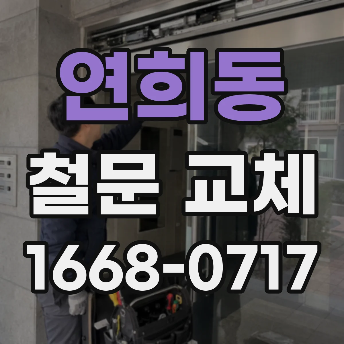 연희동 철문 교체