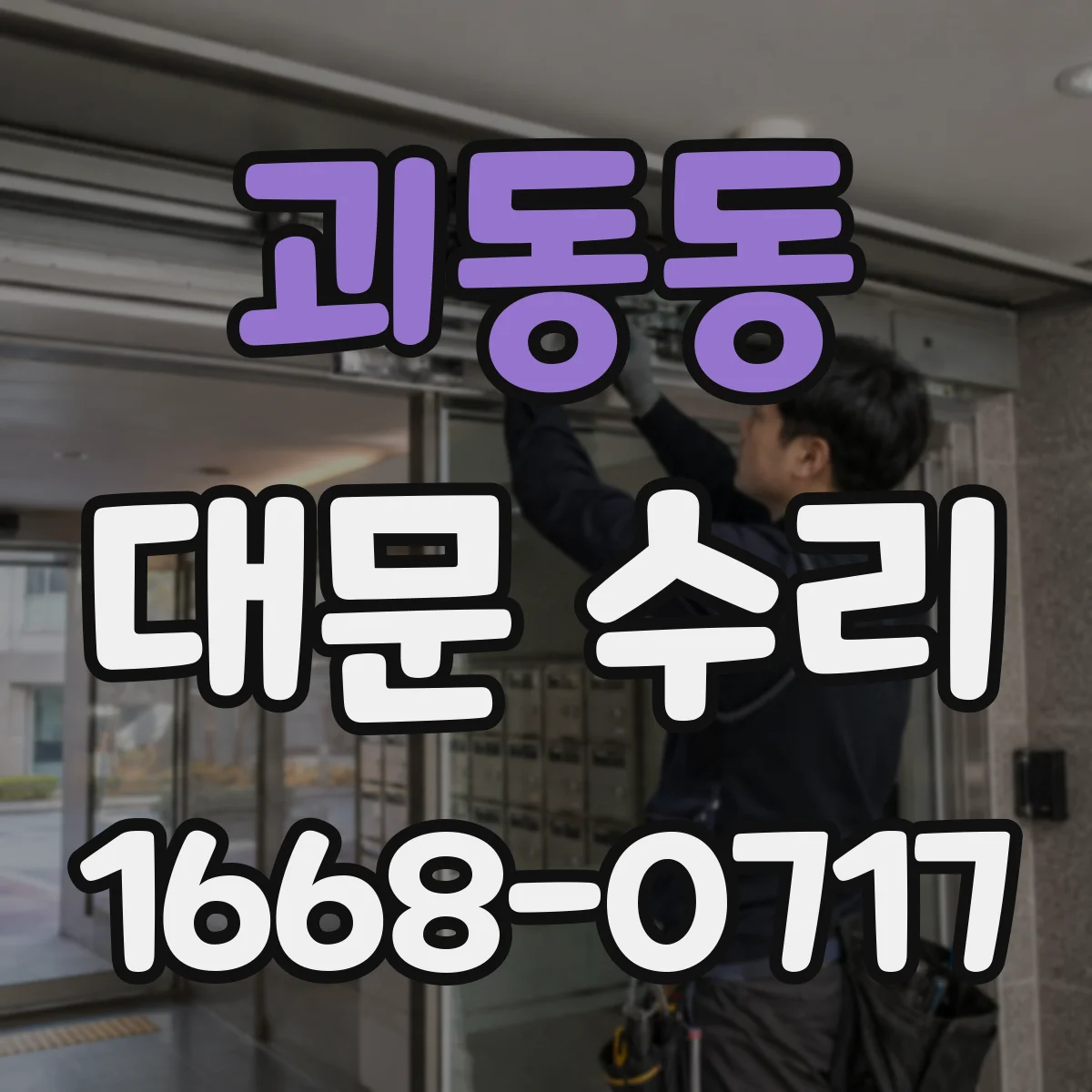 괴동동 대문 수리