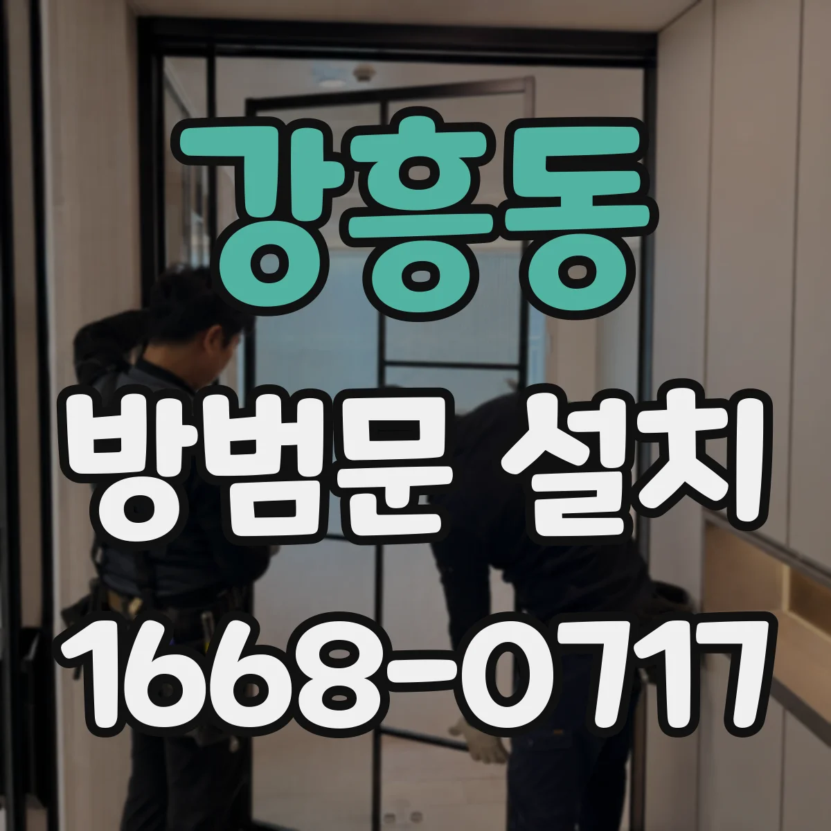 강흥동 방범문 설치