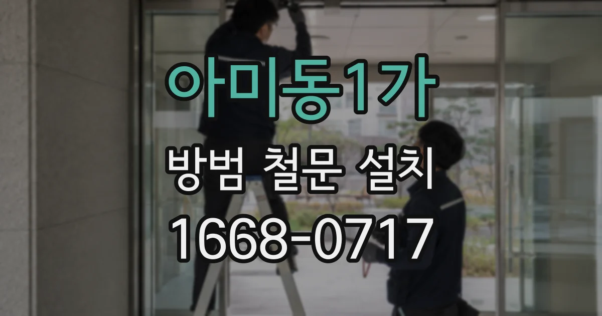 아미동1가 방범 철문 설치