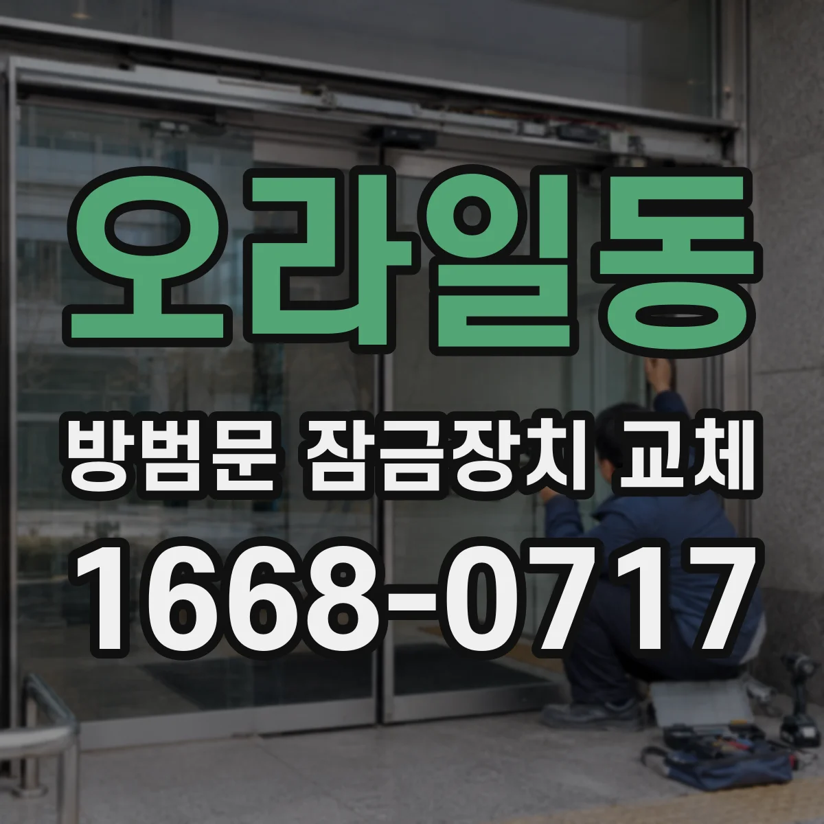 오라일동 방범문 잠금장치 교체
