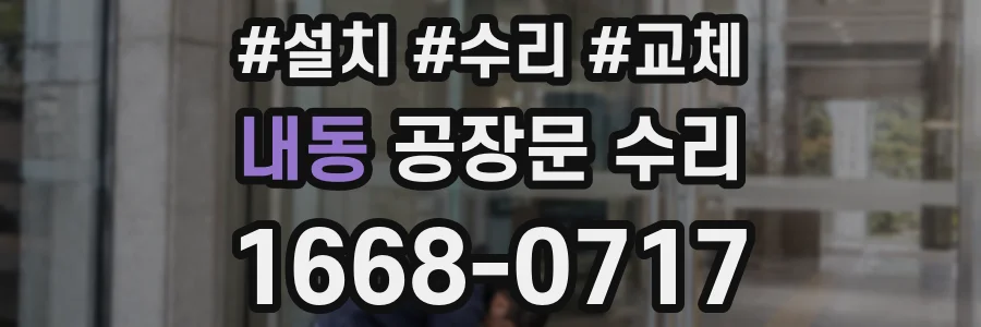 내동 공장문 수리