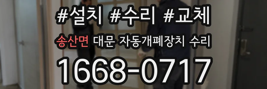 송산면 대문 자동개폐장치 수리