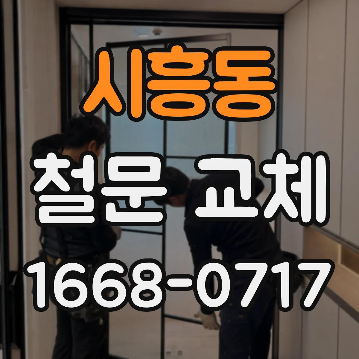 시흥동 철문 교체