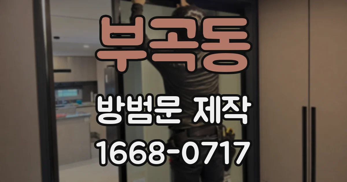 부곡동 방범문 제작