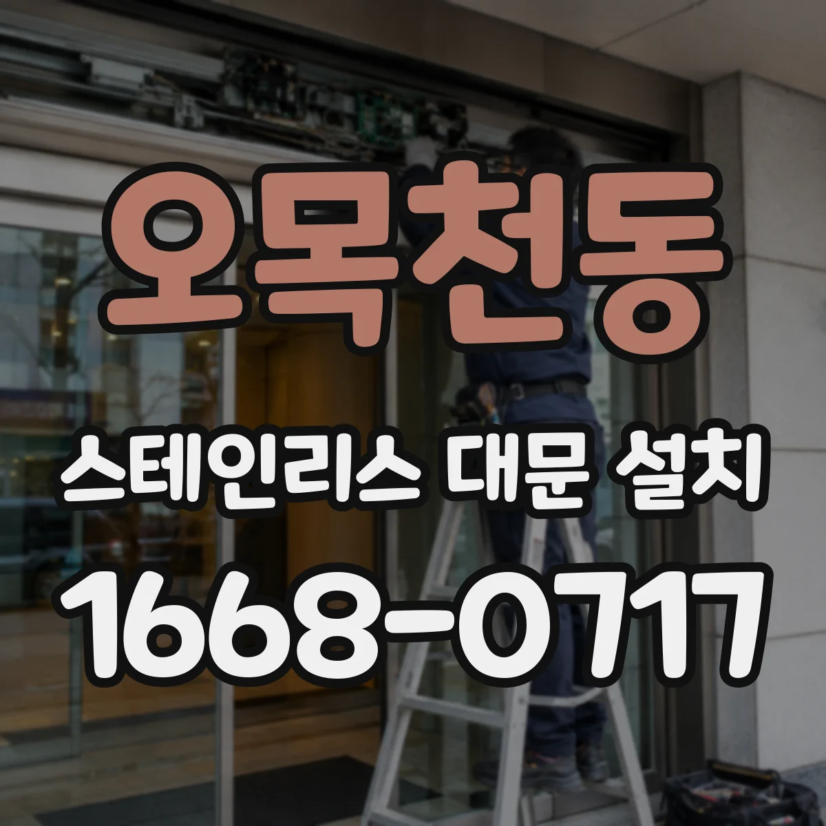 오목천동 스테인리스 대문 설치