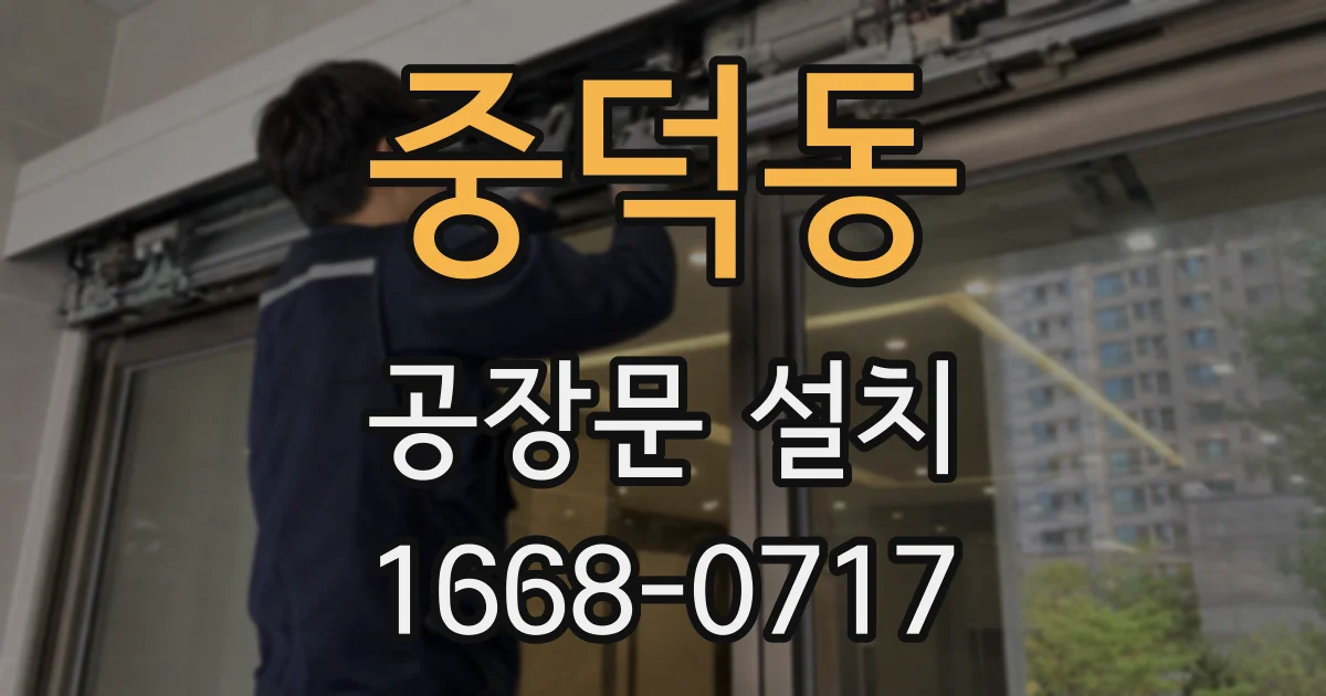 중덕동 공장문 설치