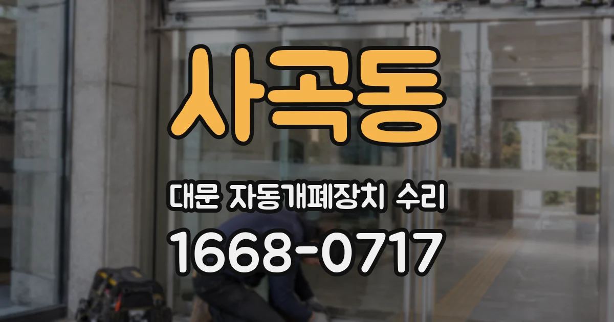 사곡동 대문 자동개폐장치 수리
