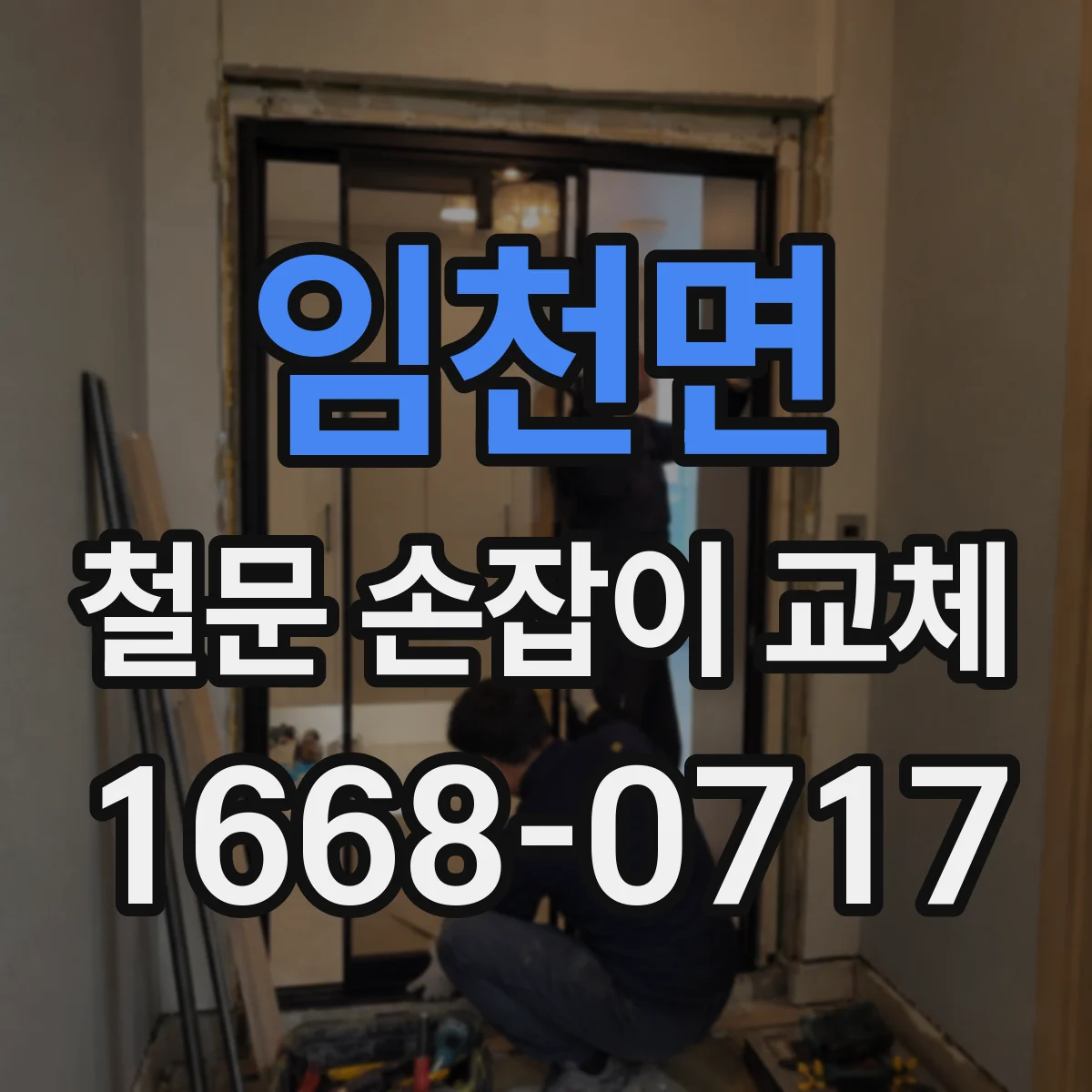 임천면 철문 손잡이 교체