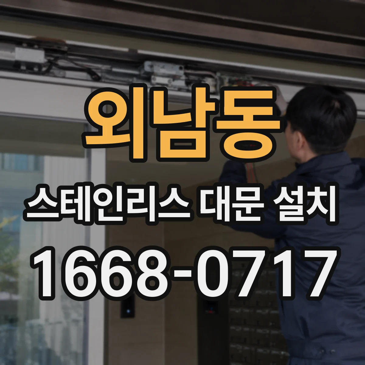 외남동 스테인리스 대문 설치
