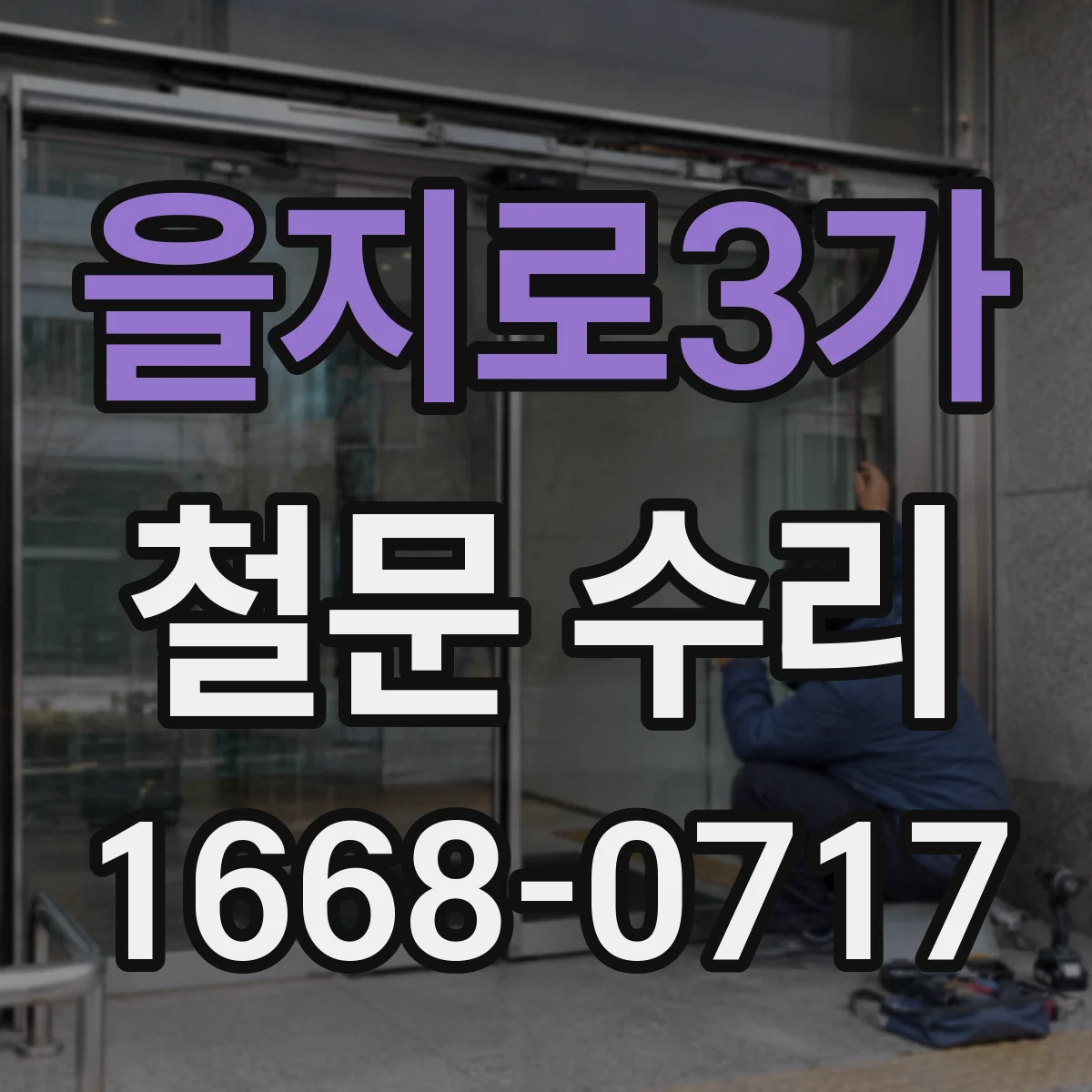을지로3가 철문 수리