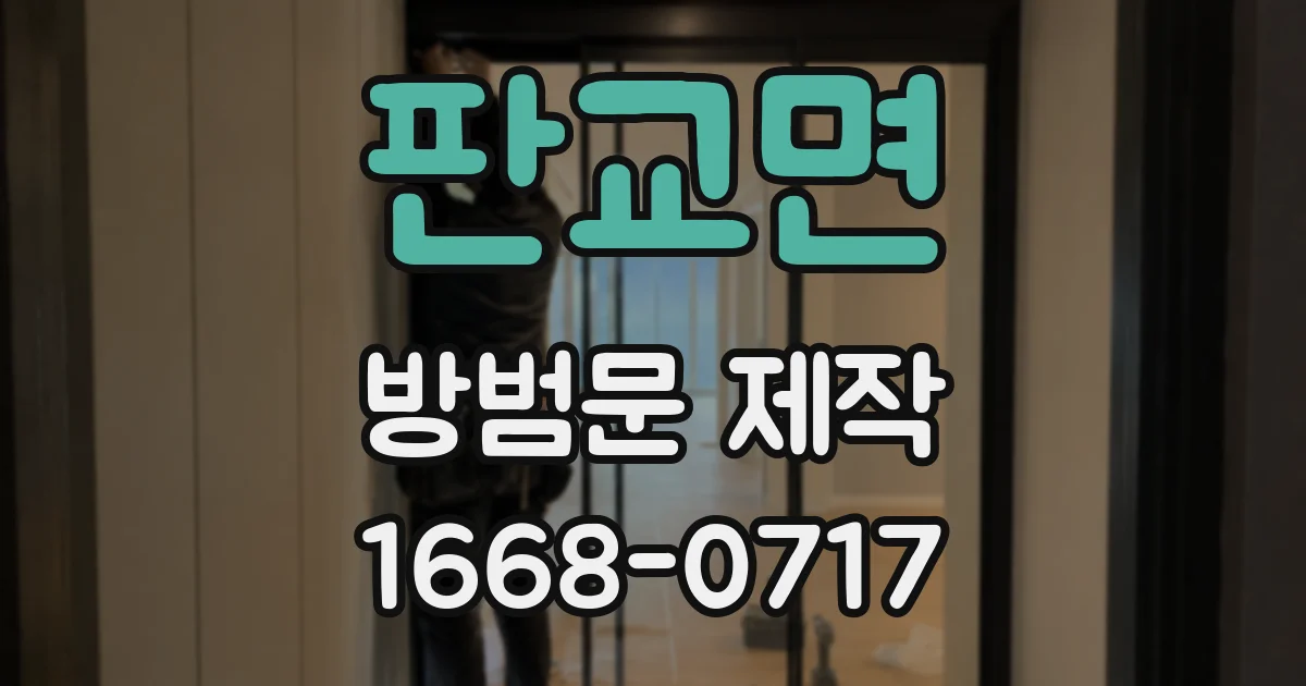 판교면 방범문 제작