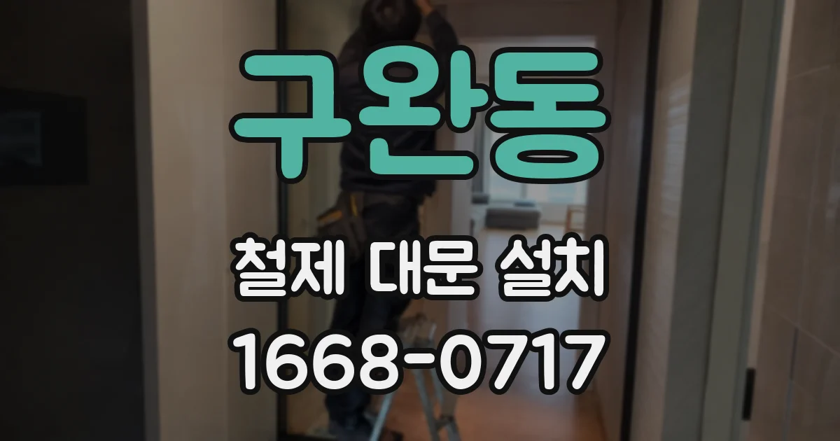 구완동 철제 대문 설치