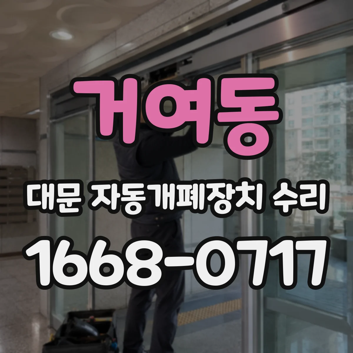 거여동 대문 자동개폐장치 수리