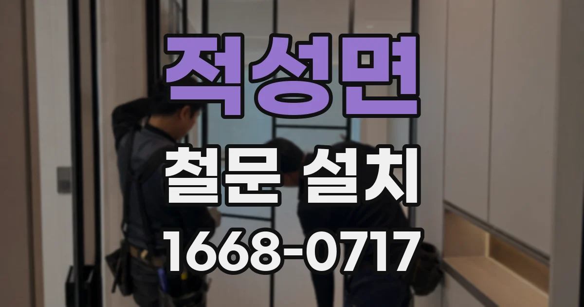 적성면 철문 설치