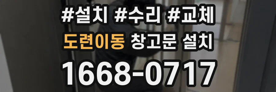 도련이동 창고문 설치