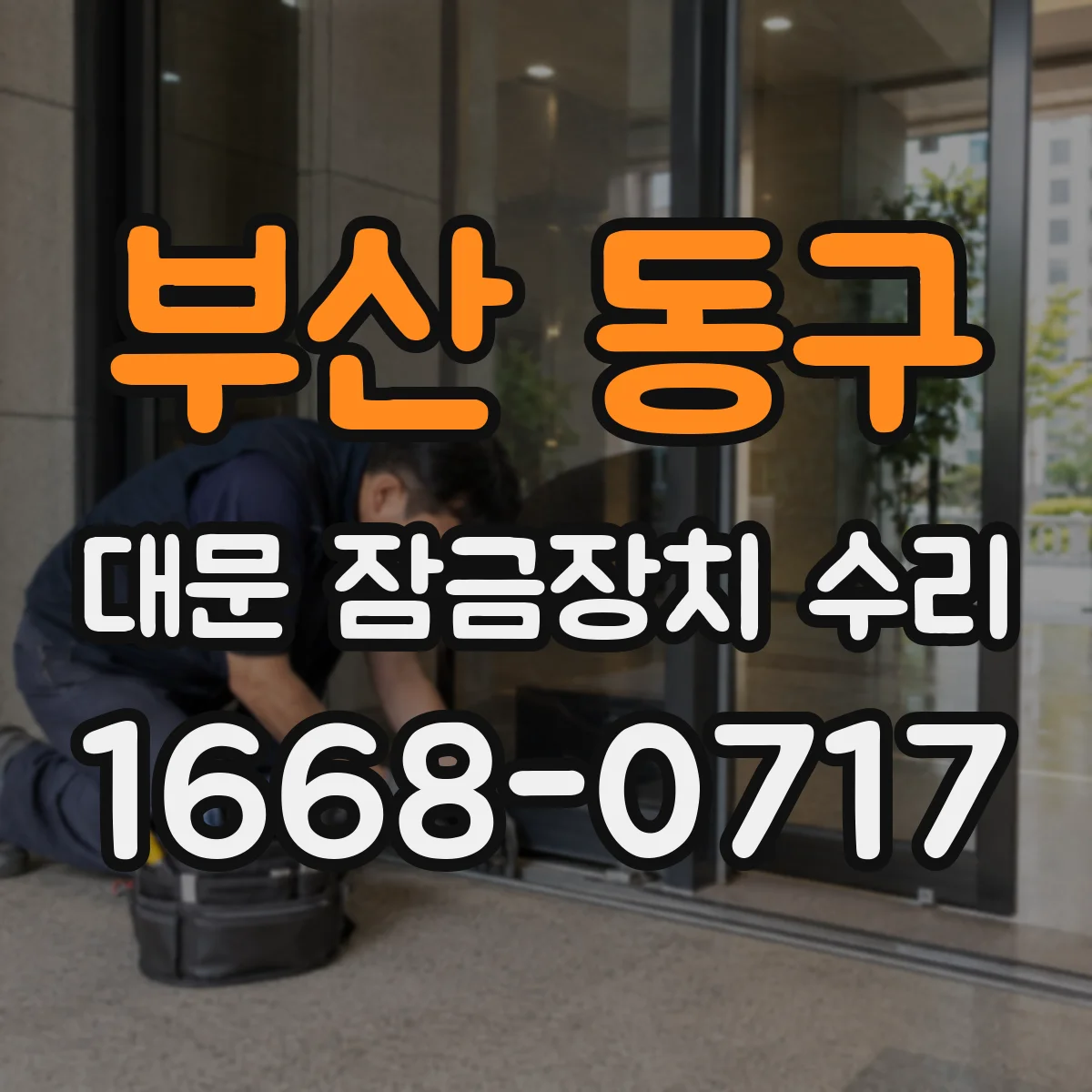 부산 동구 대문 잠금장치 수리