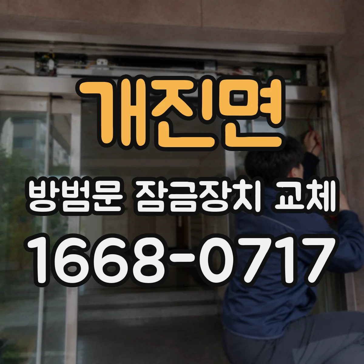 개진면 방범문 잠금장치 교체