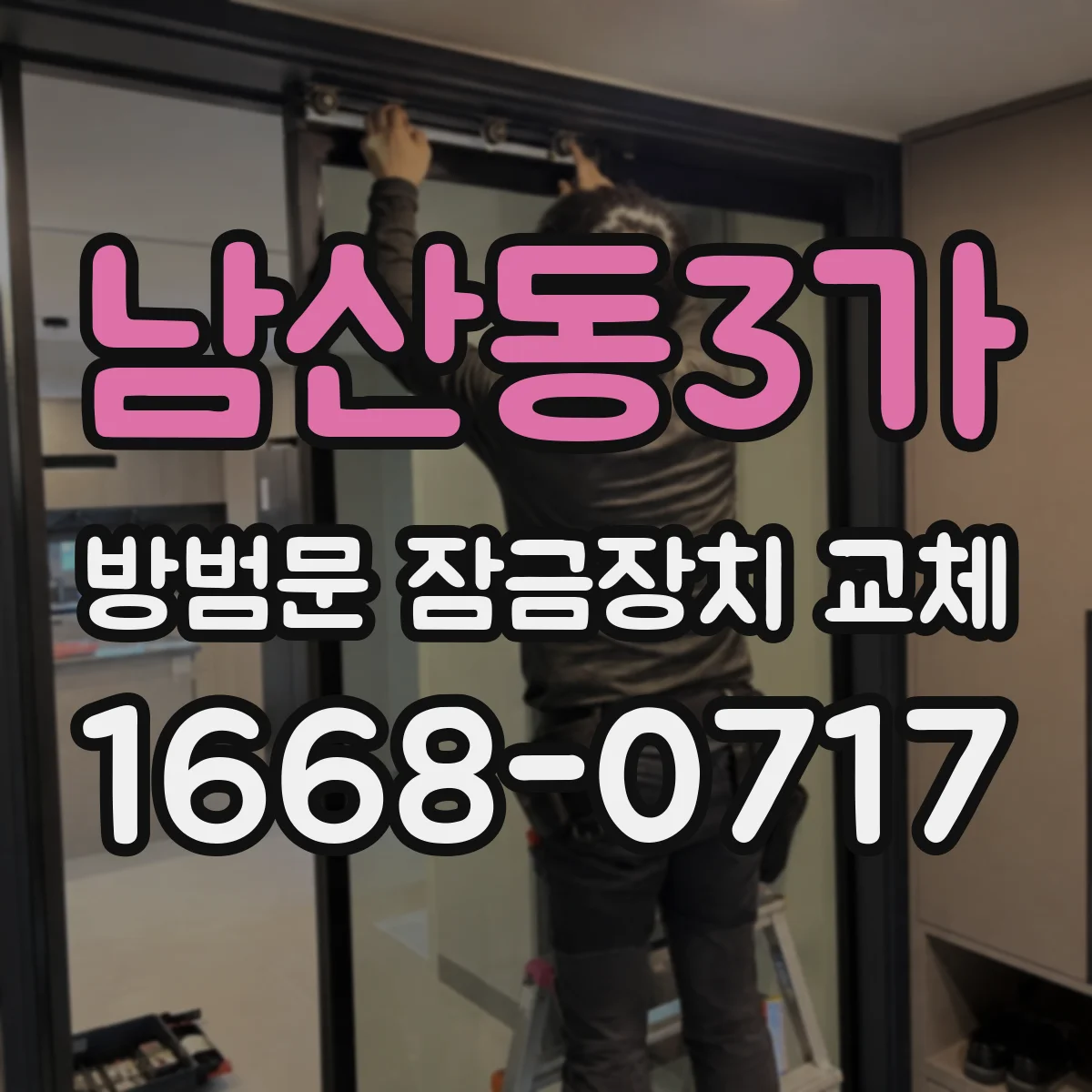 남산동3가 방범문 잠금장치 교체