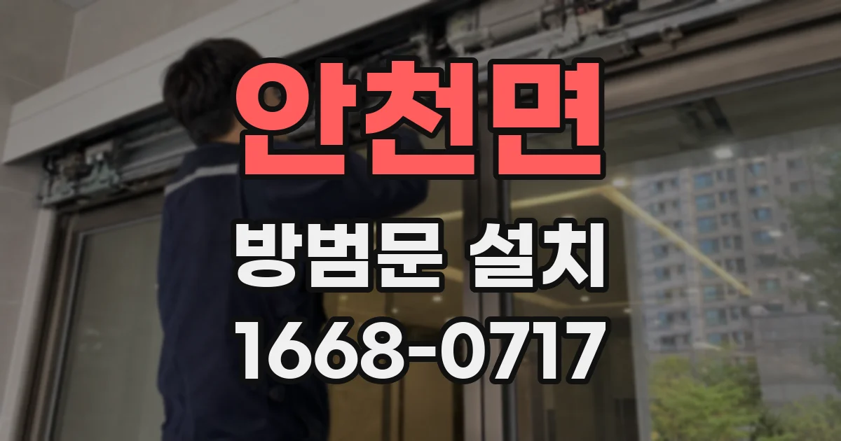 안천면 방범문 설치