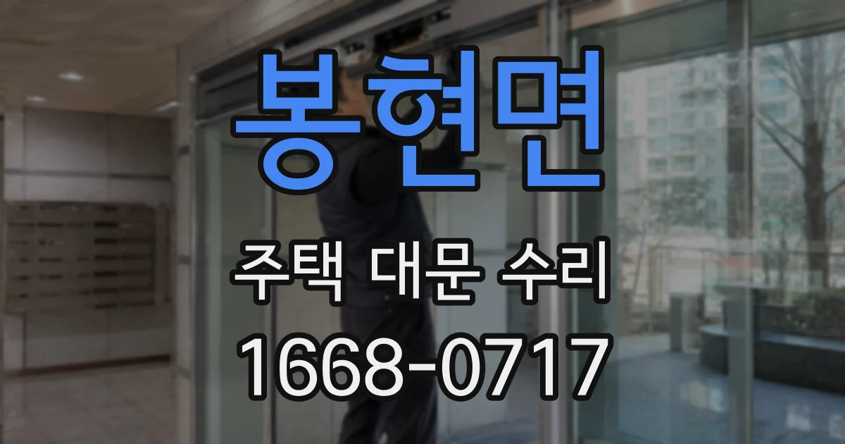 봉현면 주택 대문 수리