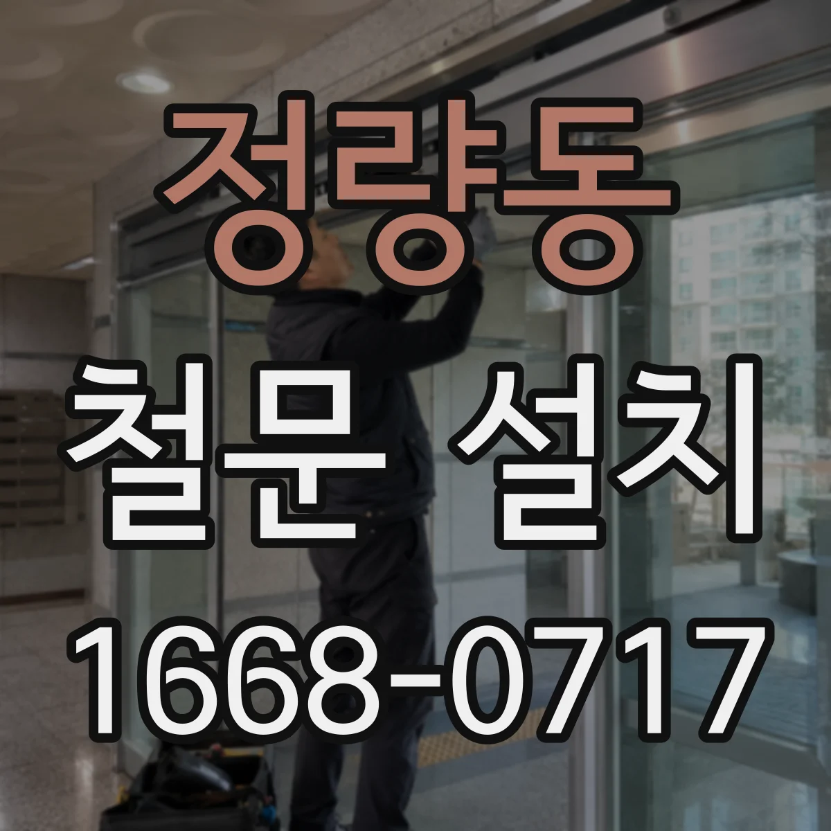 정량동 철문 설치