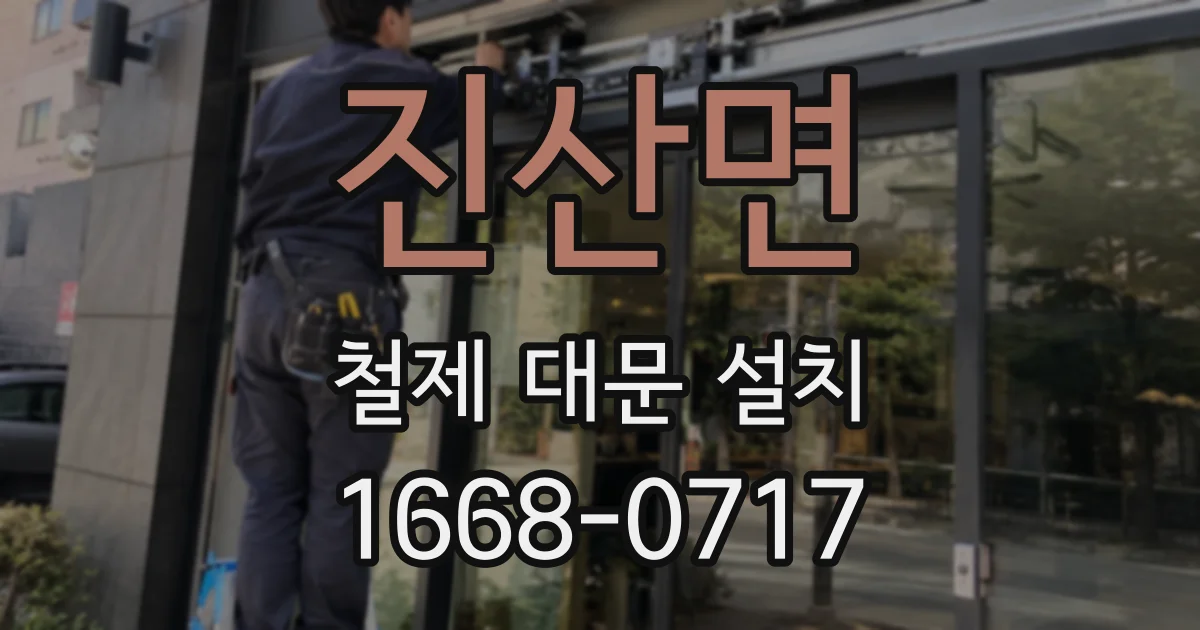 진산면 철제 대문 설치