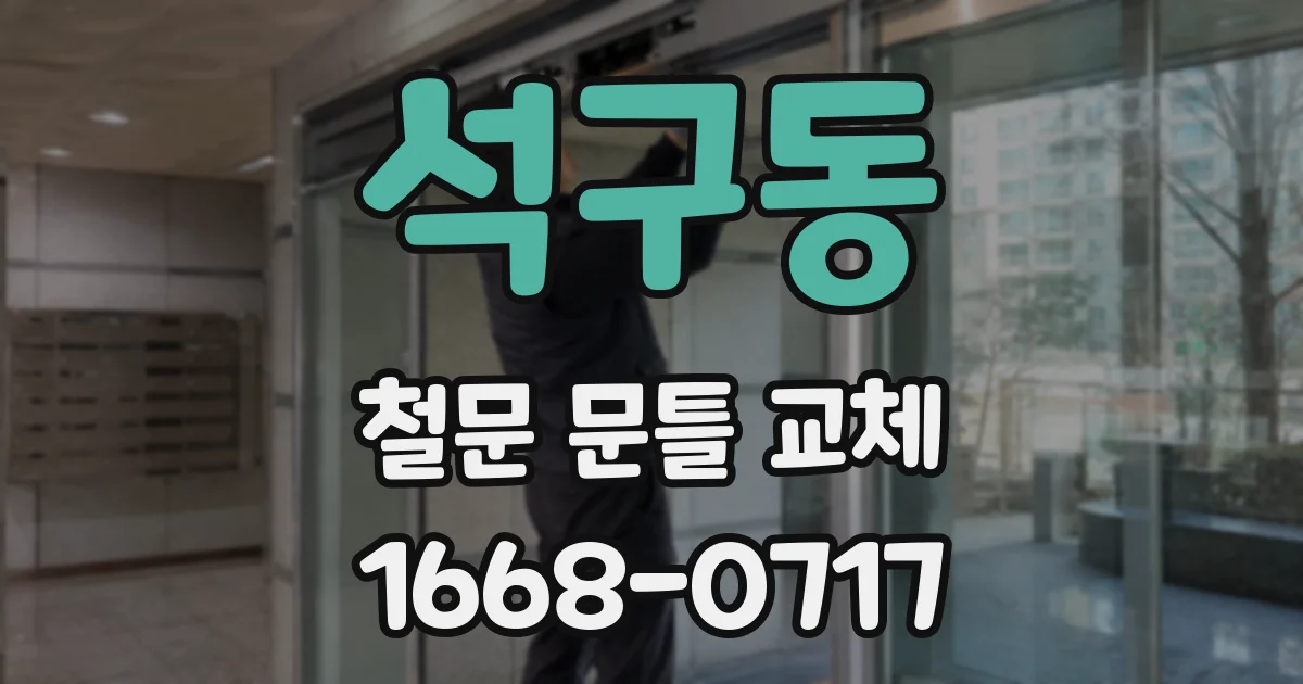 석구동 철문 문틀 교체
