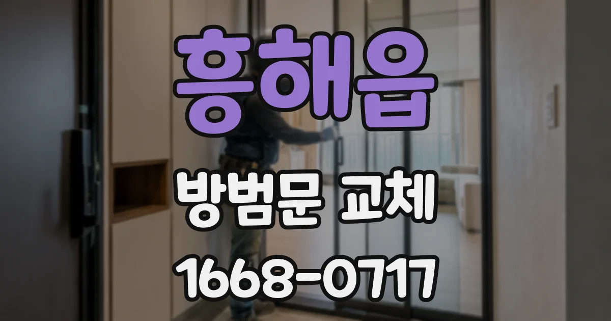 흥해읍 방범문 교체